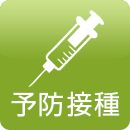埼玉県 熊谷市のえのもとクリニックの予防接種ページへ
